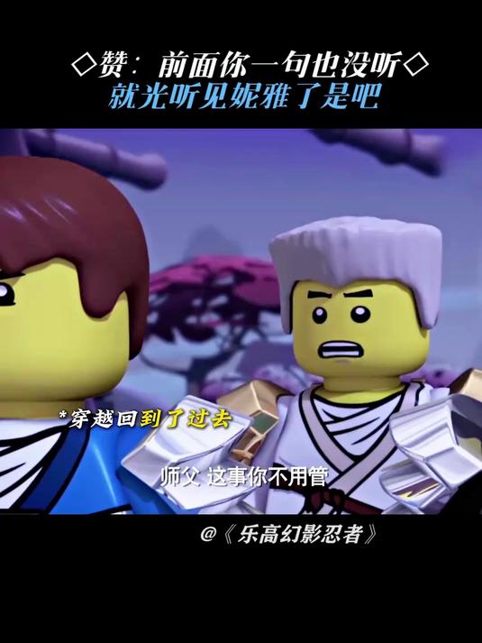 乐高幻影忍者：我去不早说