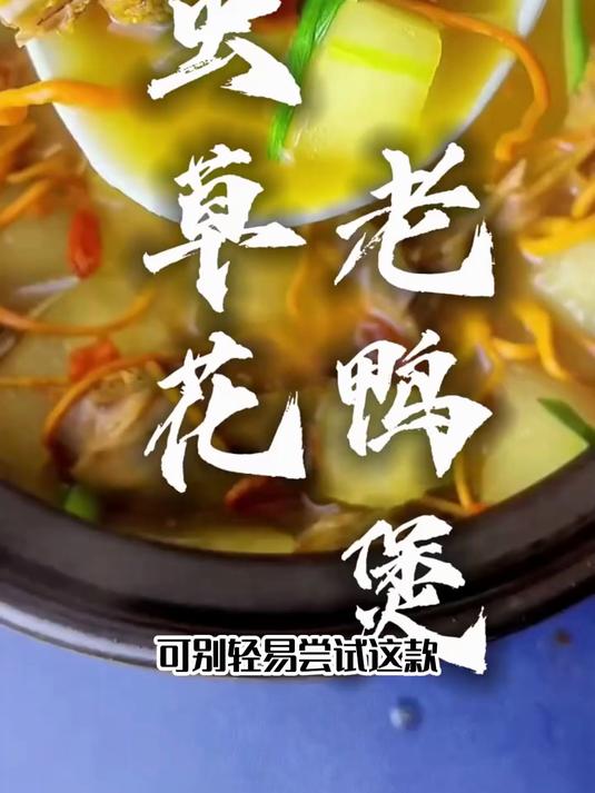 鲜蒸虫草老鸭汤：清润滋补，秋冬润燥养元气
