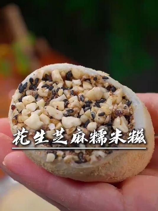 花生芝麻糯米糍