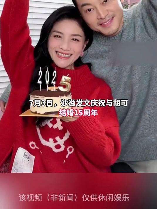 沙溢庆祝与胡可结婚15周年水晶婚,据悉两人2011年结婚育有两子