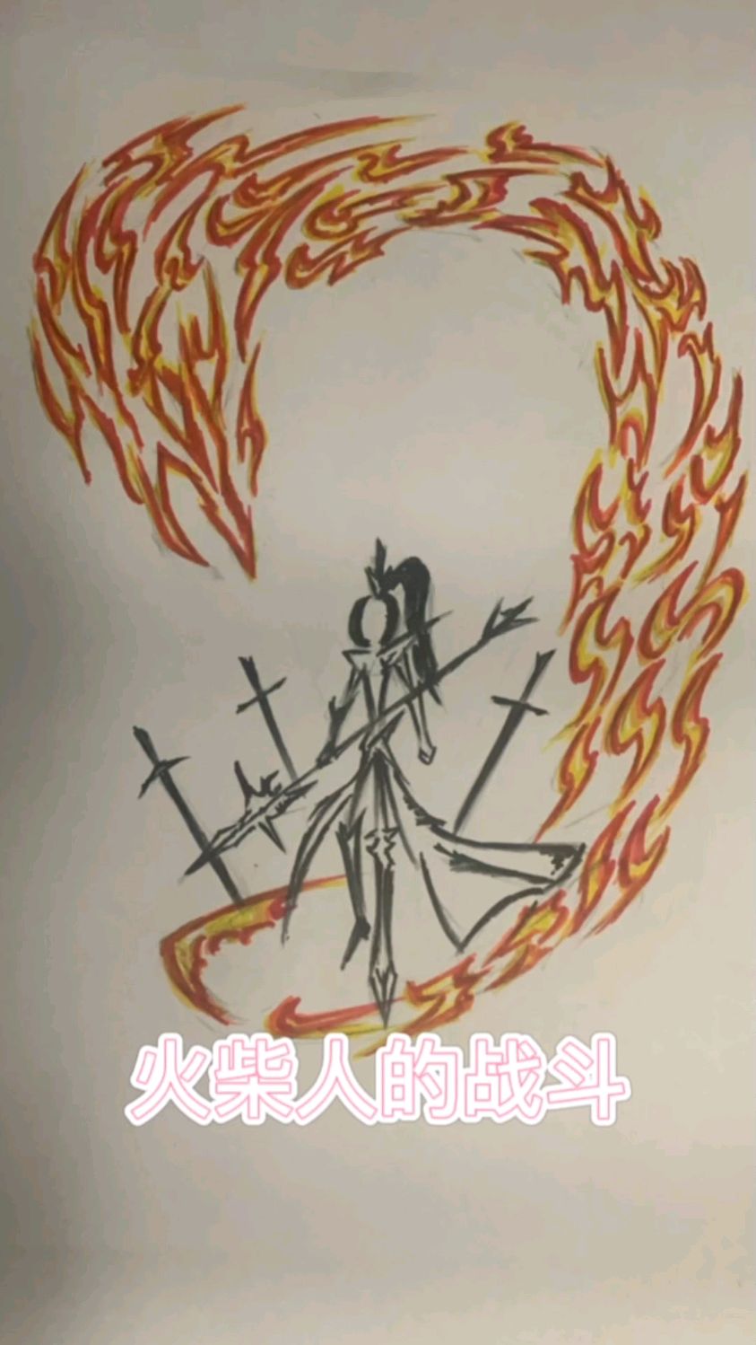 火柴人的战斗。