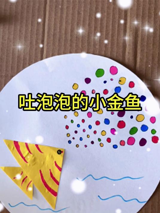 吐泡泡的小金鱼