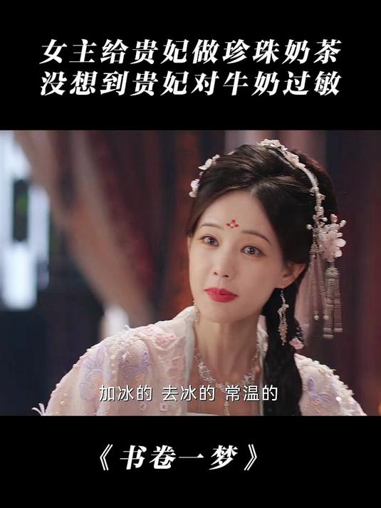 书卷一梦:女主给贵妃做珍珠奶茶,没想到贵妃对牛奶过敏