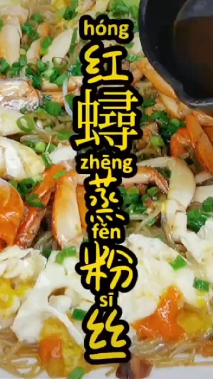 红鲟蒸粉丝,安排起来