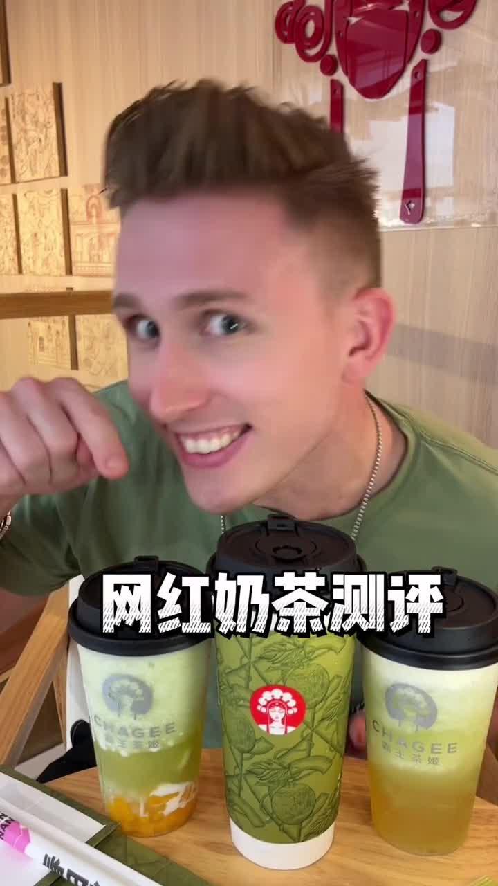 网红奶茶测评!测评结果和你想一样吗?今天拍绿色大片,给照片几颗星