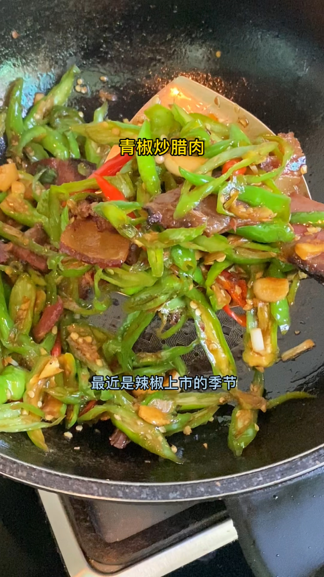 家常青椒炒腊肉