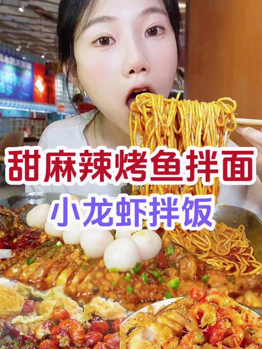 甜麻辣烤鱼初体验 下饭又下面~ 美食vlog