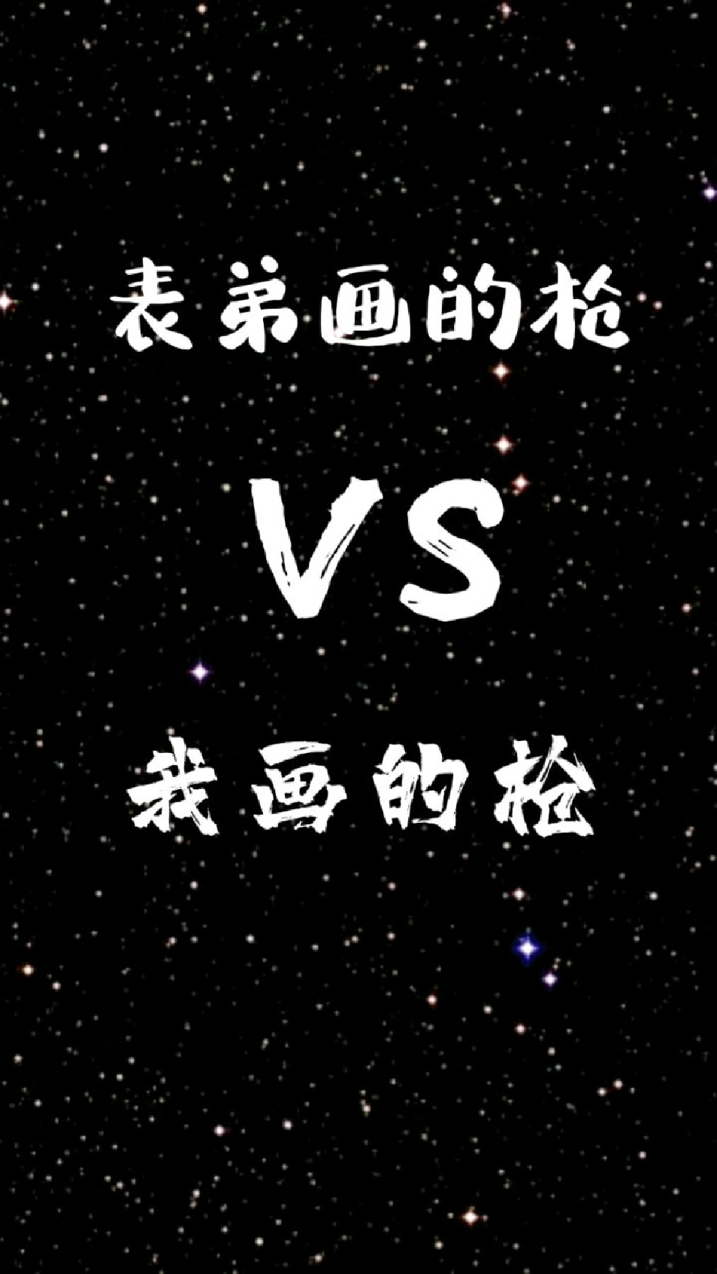 表弟画的吃鸡里的枪和我画的哪个好看?