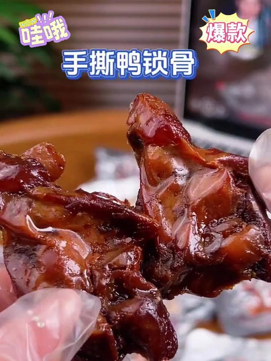 麻辣小零食新宠!手撕鸭锁骨卤香四溢
