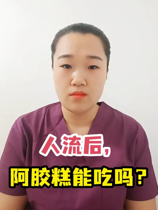 人流后,阿胶糕能吃吗?
