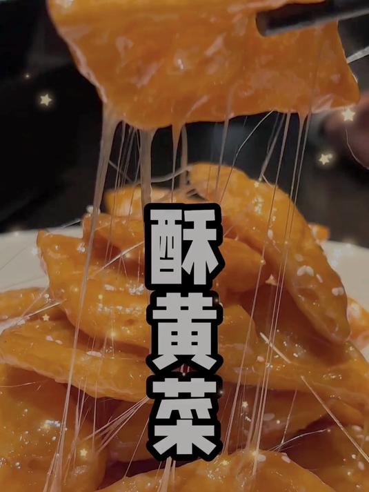 酥黄菜的做法