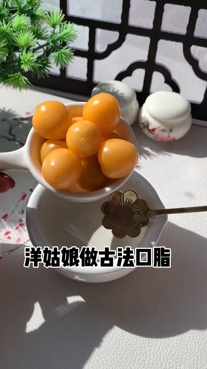 洋姑娘做古法口脂