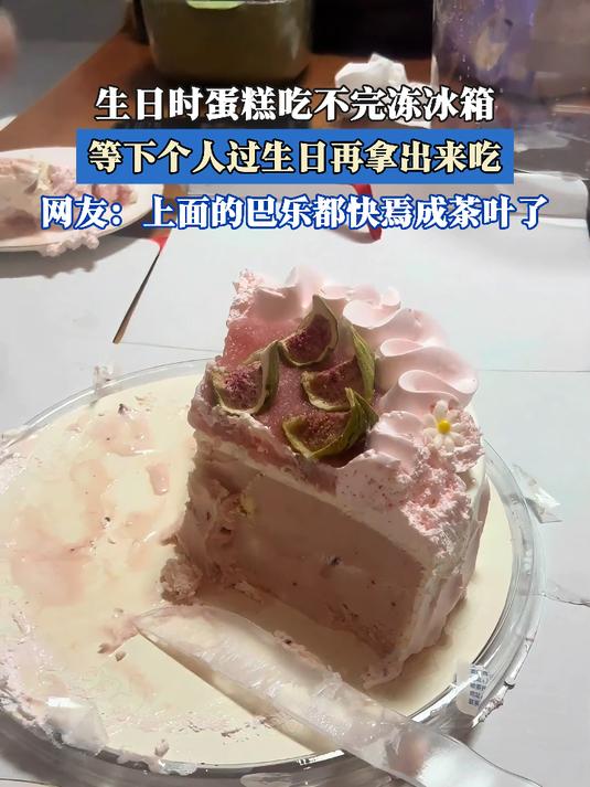 生日时蛋糕吃不完冻冰箱,等下个人过生日再拿出来吃