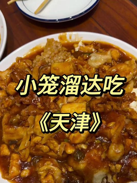 天津的碳水从来不会让人失望～没想到天津菜也这么绝～