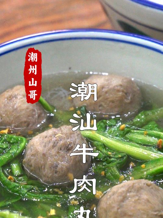 潮汕一碗牛肉丸汤粉面,汤鲜味美