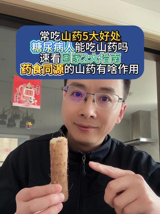 常吃山药5大好处!糖尿病人能吃山药吗?速看国家2大指南!
