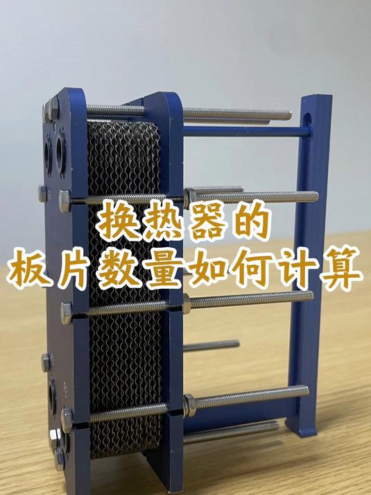 换热器的板片数量如何计算