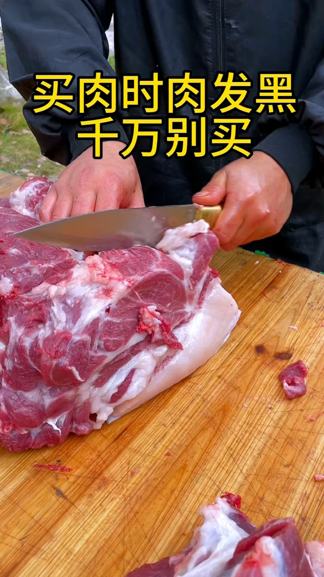 买肉时肉发黑千万别买