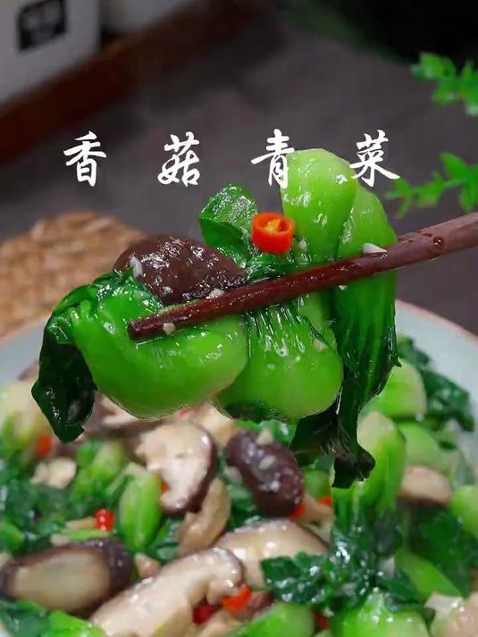 香菇青菜味道真不赖