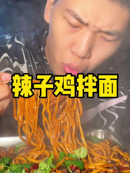 有谁能拒绝深夜的辣子鸡拌面讷