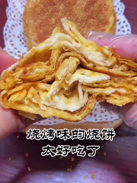 烧烤味的烧饼你吃过吗?太好吃了!