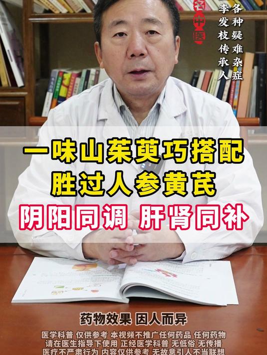 一味山茱萸巧搭配,胜过人参黄芪,阴阳同调,肝肾同补