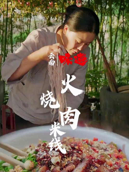 云南火烧肉米线 火烧肉米线，炭火烤肉+酸辣米线，香到跺脚