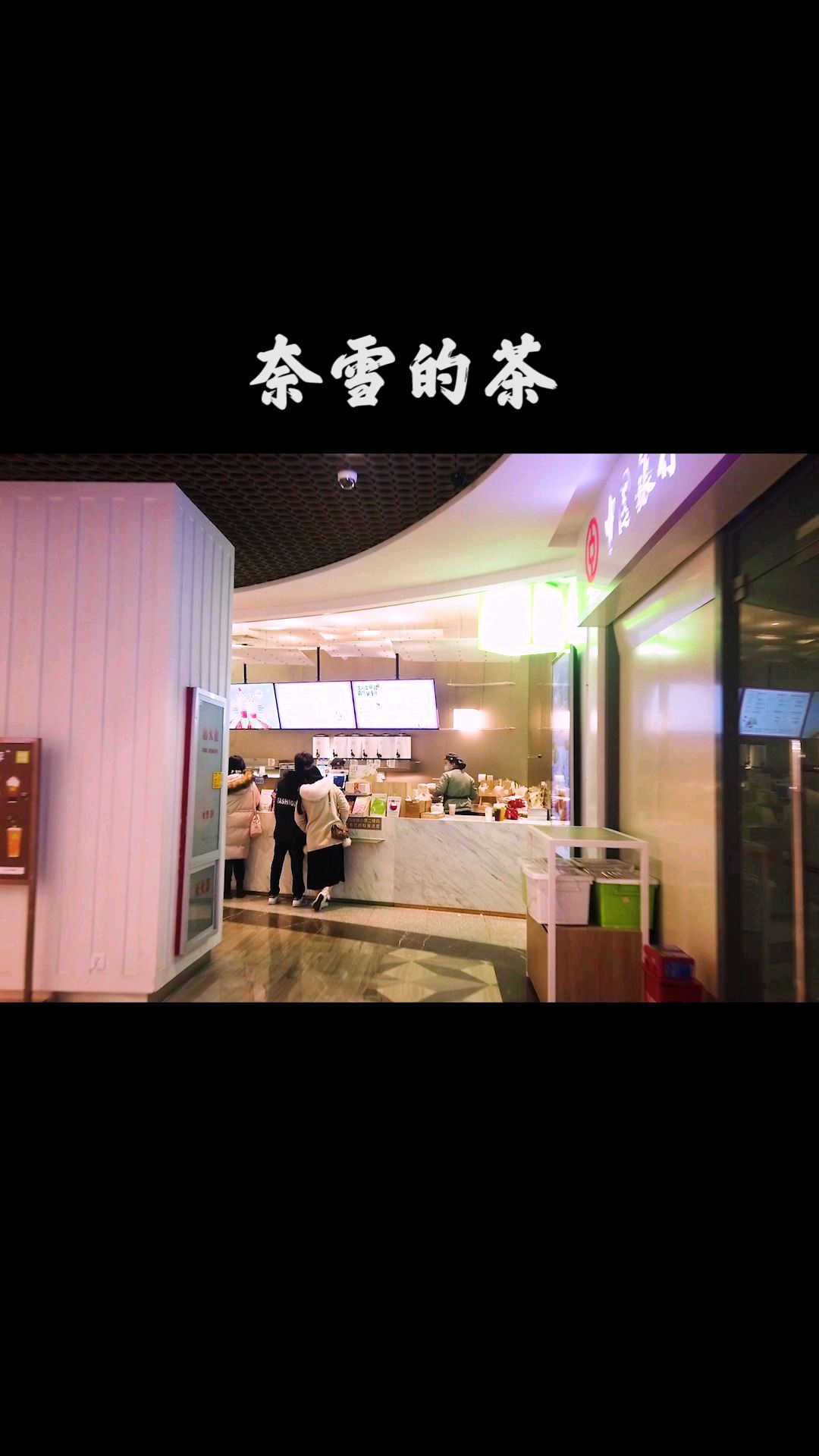 奈雪的茶五周年生日快乐
