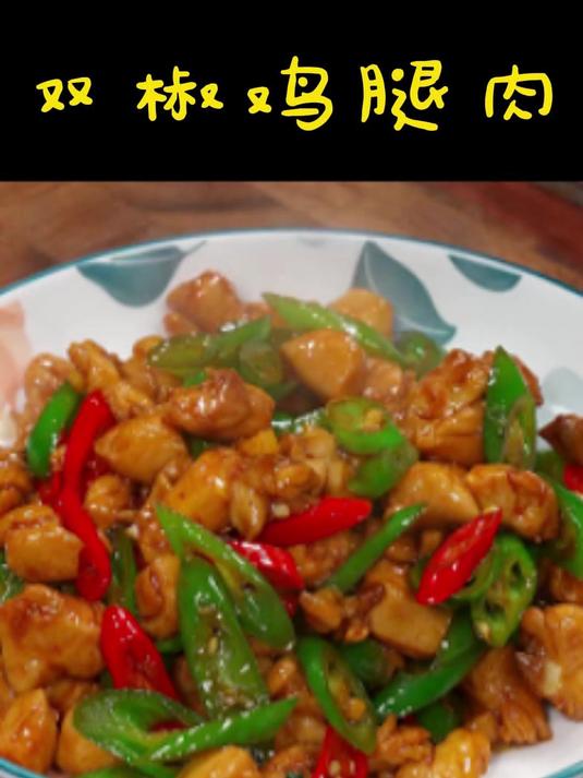 双椒鸡腿丁!
