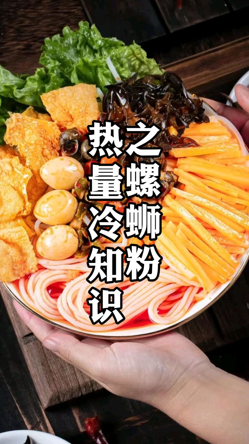 【减丰】热量冷知识,螺蛳粉被称为减肥餐中争议大的食物,其味道很多人说闻了就不想吃