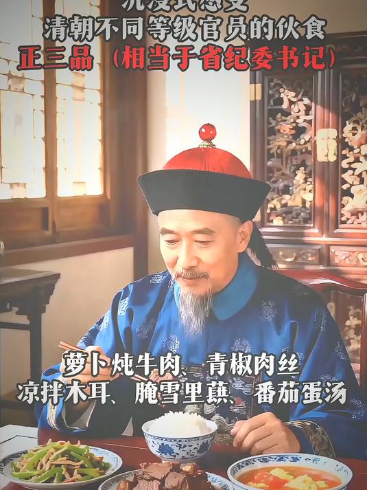 沉浸式感受 - 清朝时期,不同阶层的饮食!正三品到正一品的伙食