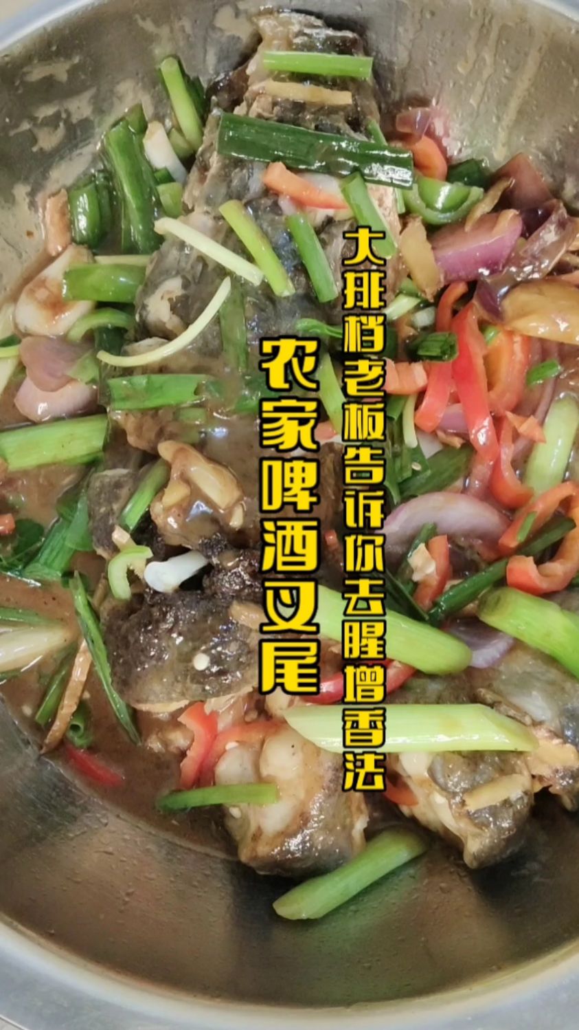 大排档老板告诉你不外传的焖鱼去腥增香法,让你在家做好吃过酒店的啤酒焖叉尾鱼