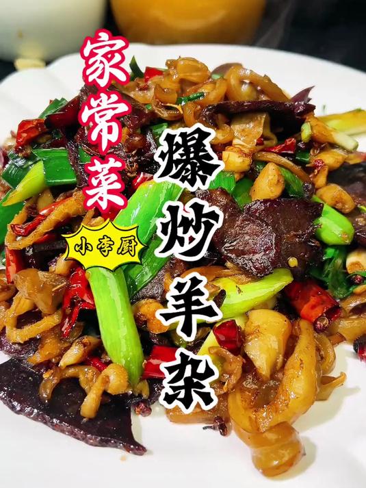 大厨教你家常菜爆炒羊杂,完全不腥,嘎嘎好吃下饭,赶紧收藏!