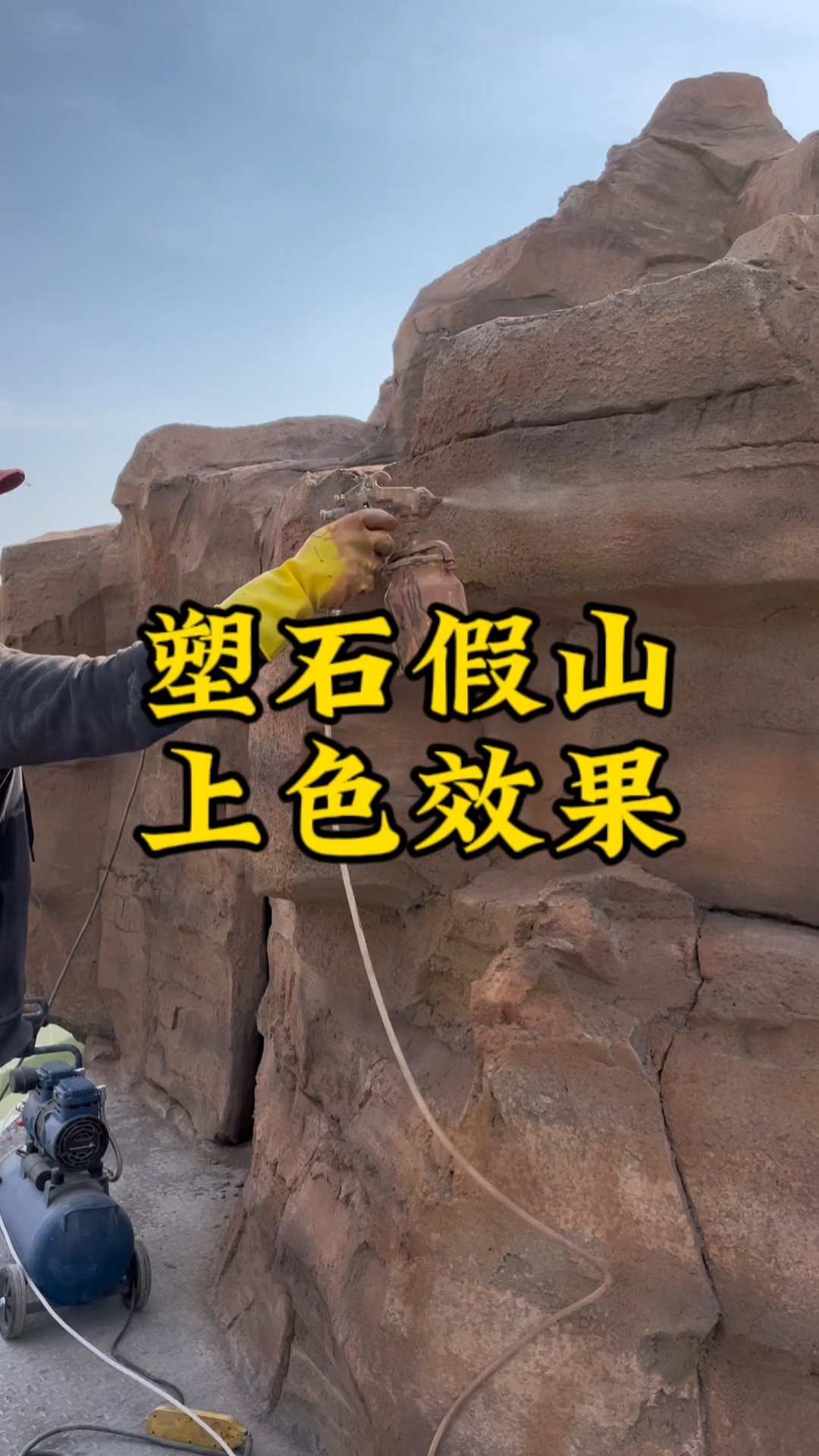 水泥假山上色过程,大家看完成后效果是不是很好看呢?#假山制作 #庭院假山