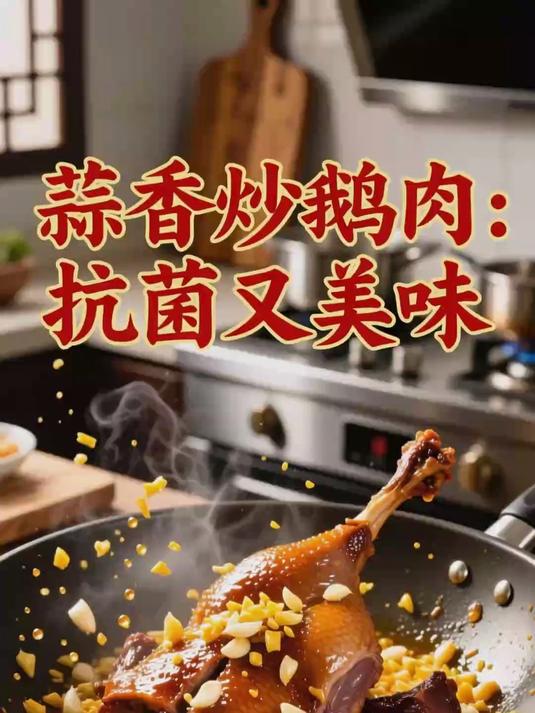 炒鹅肉大蒜 抗菌消炎强体质