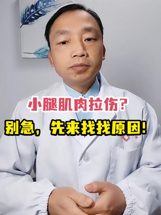 小腿肌肉拉伤?别急,先来找找原因!