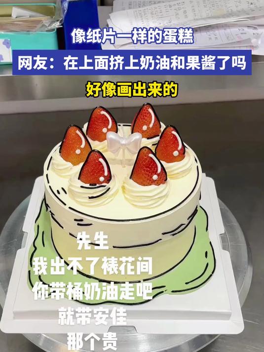 像纸片一样的蛋糕网友：在上面挤上奶油和果酱了吗好像画出来的