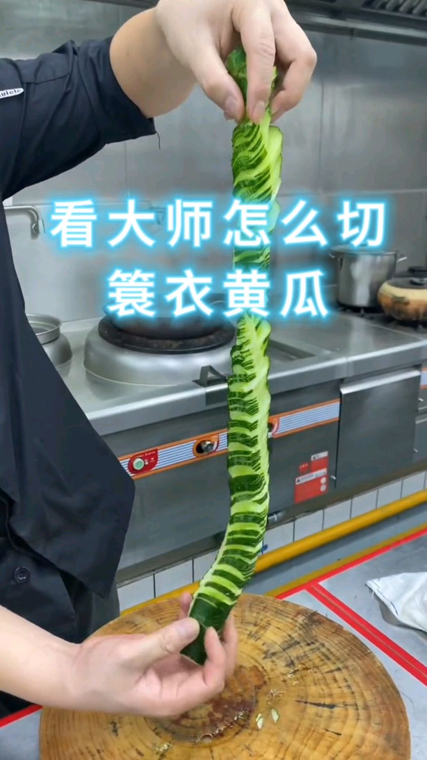 蓑衣黄瓜的切法,大厨现场刀工展示,一看就会的家常菜,切出来黄瓜整根不断像弹簧