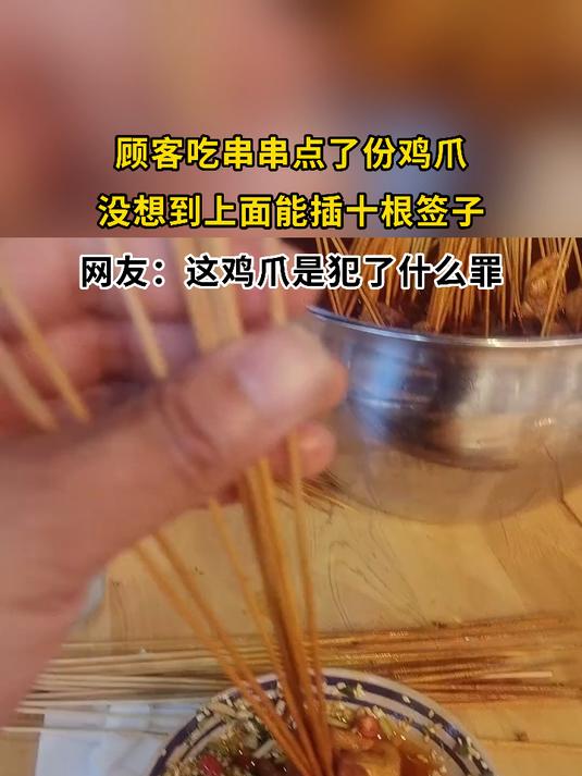 顾客吃串串点了份鸡爪,没想到上面能插十根签子