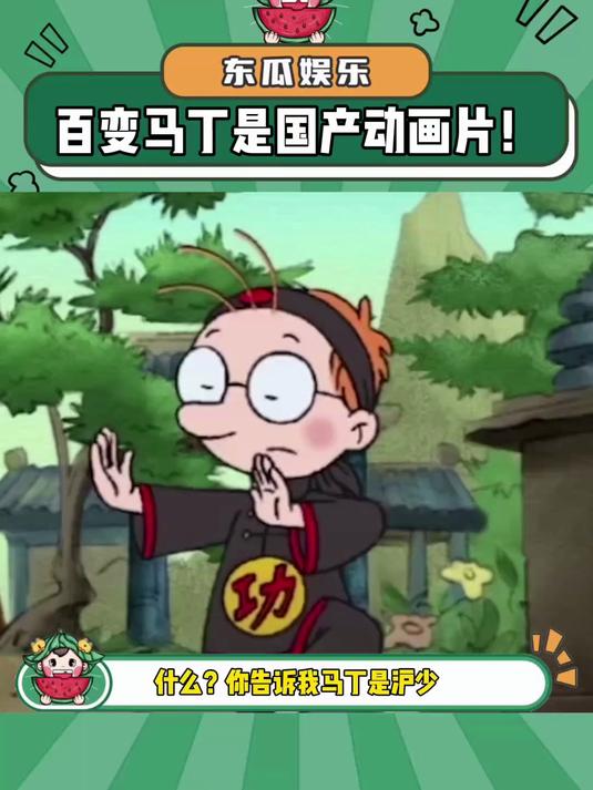 什么!百变马丁是国产动画片