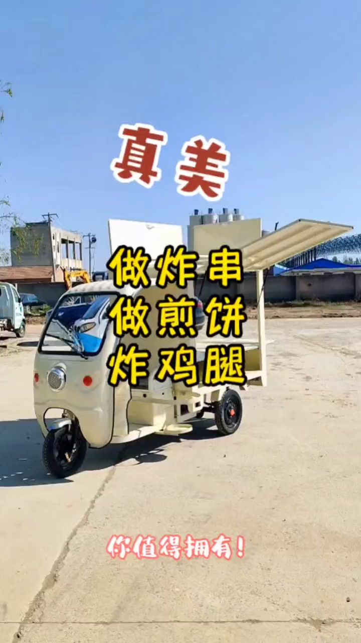 做煎饼做炸串炸鸡柳用的小吃三轮车来了