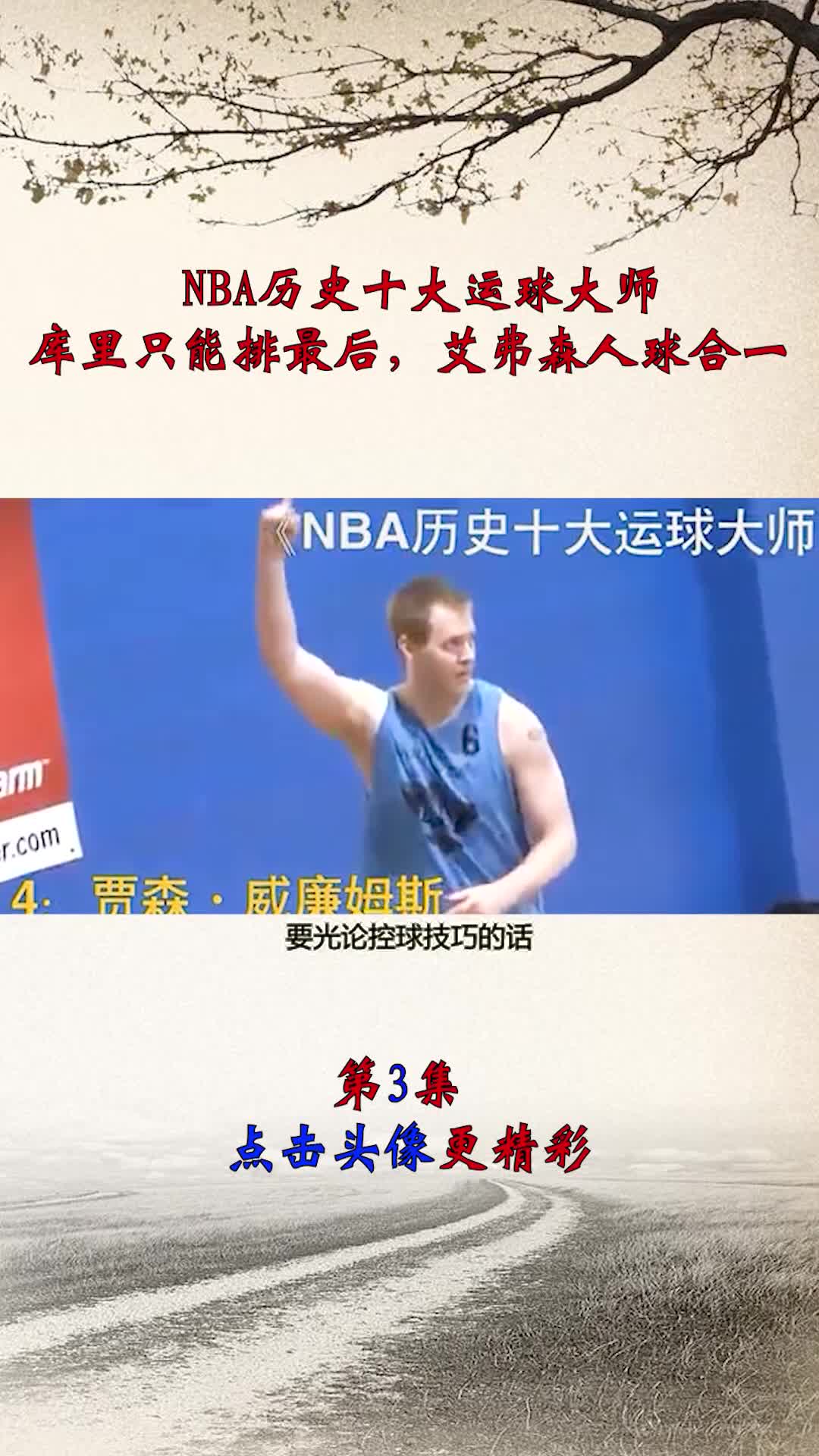 NBA历史十大运球大师,库里只能排最后,艾弗森人球合一?