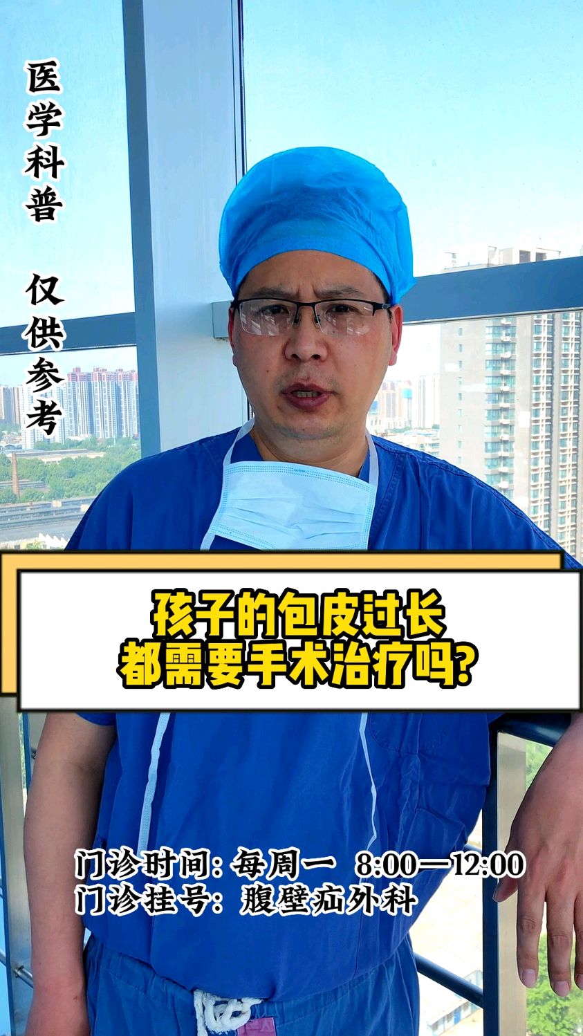 孩子包皮过长难道都要手术切除吗?