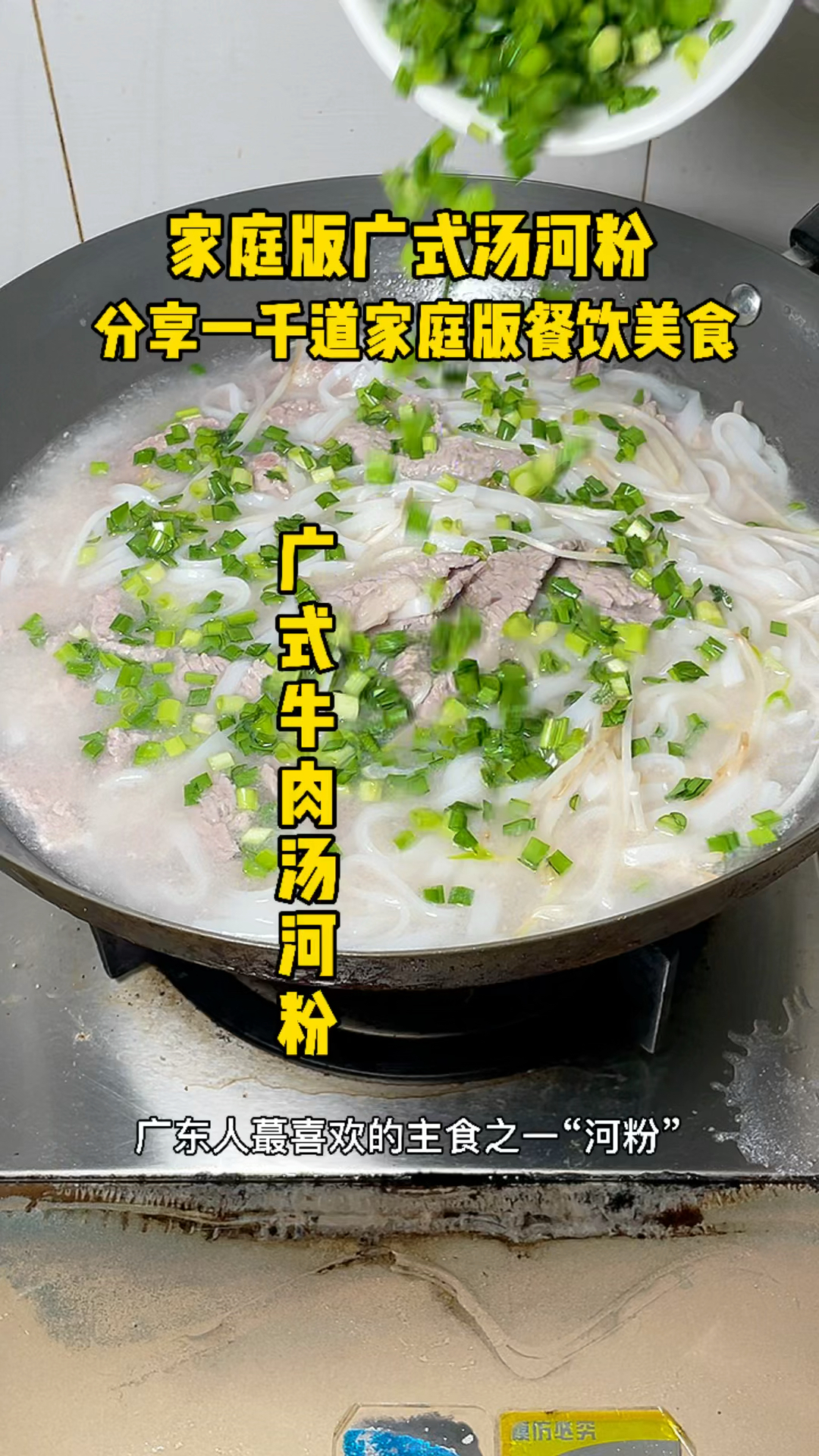 广东人的家常美食“广式牛肉汤河粉”,38秒教会您