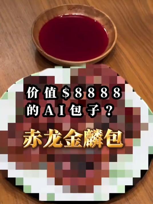 用AI做个包子,然后8888卖给沪爷!?