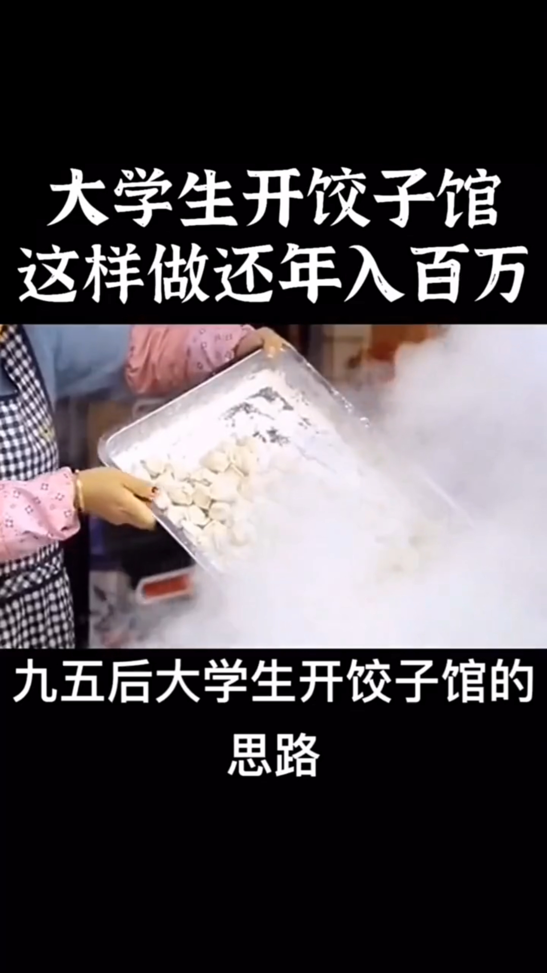 大学生开饺子馆的思路太绝了,把人性拿捏的死死的