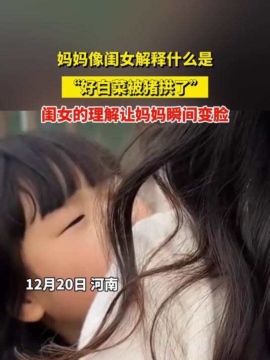 妈妈像闺女解释什么是“好白菜被猪拱了”