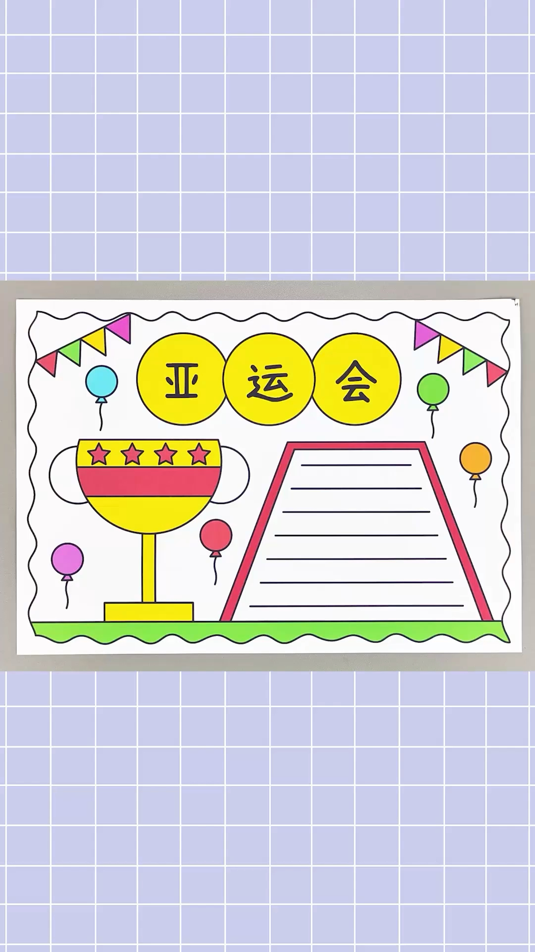 亚运会手抄报!简单又漂亮的手抄报!