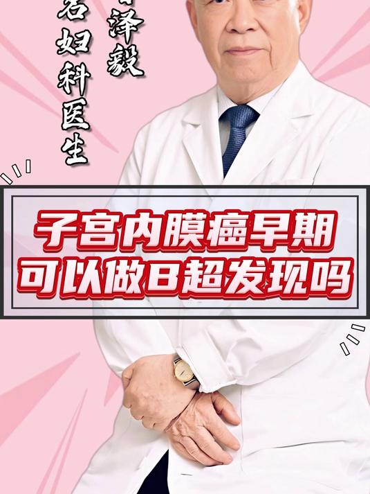 子宫内膜癌早期可以做B超发现吗?有这些异常一定要警惕