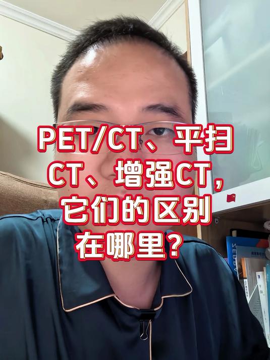 PET/CT、平扫CT、增强CT，它们的区别在哪里？
